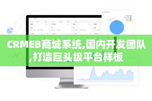 CRMEB商城系统,国内开发团队,打造巨头级平台样板