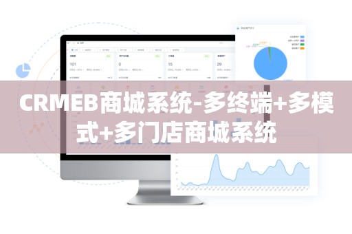 CRMEB商城系统-多终端+多模式+多门店商城系统