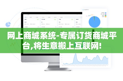 网上商城系统-专属订货商城平台,将生意搬上互联网!