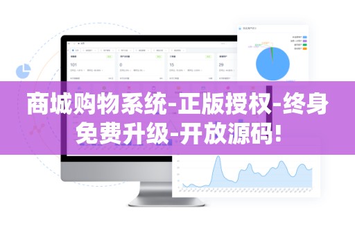 商城购物系统-正版授权-终身免费升级-开放源码!