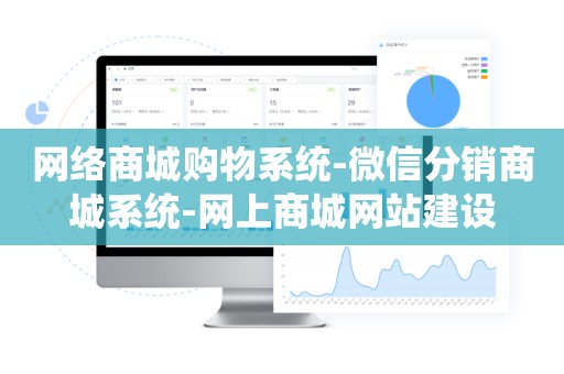 网络商城购物系统-微信分销商城系统-网上商城网站建设