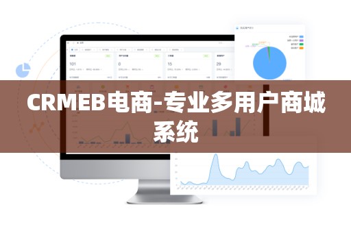 CRMEB电商-专业多用户商城系统