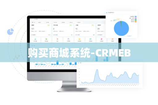 购买商城系统-CRMEB