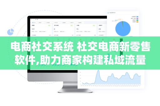 电商社交系统 社交电商新零售软件,助力商家构建私域流量