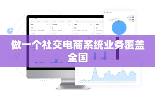 做一个社交电商系统业务覆盖全国
