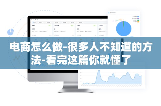 电商怎么做-很多人不知道的方法-看完这篇你就懂了