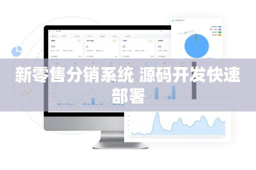 新零售分销系统 源码开发快速部署