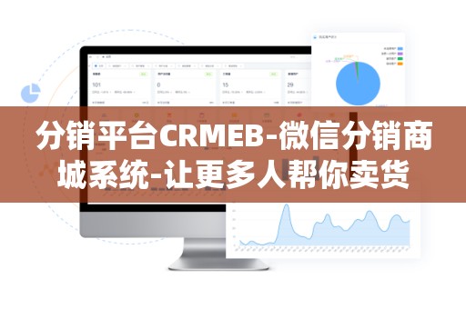 分销平台CRMEB-微信分销商城系统-让更多人帮你卖货
