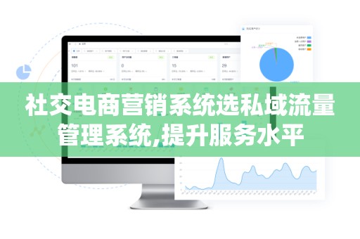社交电商营销系统选私域流量管理系统,提升服务水平