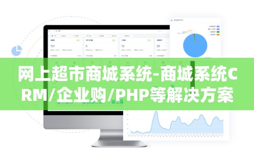 网上超市商城系统-商城系统CRM/企业购/PHP等解决方案