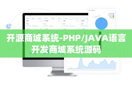 开源商城系统-PHP/JAVA语言开发商城系统源码