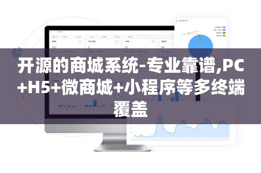 开源的商城系统-专业靠谱,PC+H5+微商城+小程序等多终端覆盖