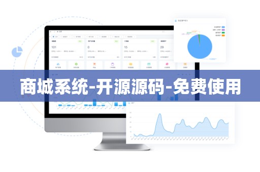 商城系统-开源源码-免费使用