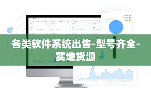 各类软件系统出售-型号齐全-实地货源