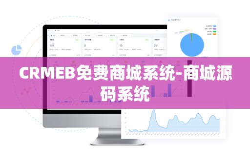 CRMEB免费商城系统-商城源码系统