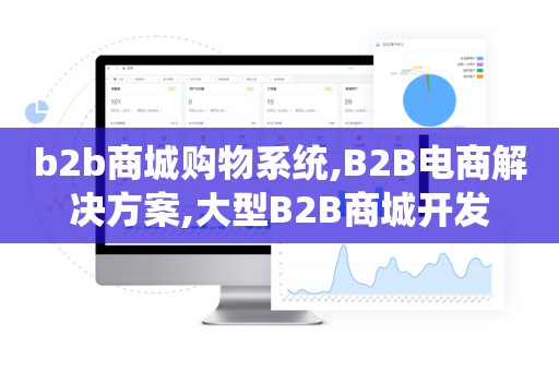 b2b商城购物系统,B2B电商解决方案,大型B2B商城开发