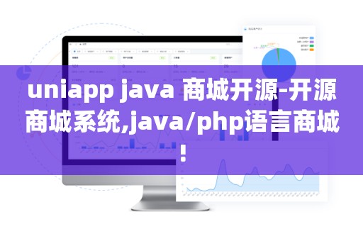 uniapp java 商城开源-开源商城系统,java/php语言商城!