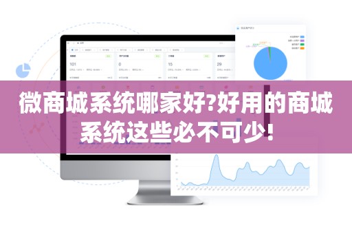 微商城系统哪家好?好用的商城系统这些必不可少!