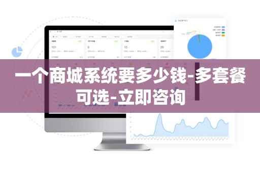 一个商城系统要多少钱-多套餐可选-立即咨询