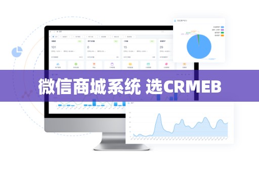 微信商城系统 选CRMEB