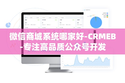 微信商城系统哪家好-CRMEB-专注高品质公众号开发