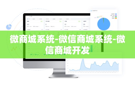 微商城系统-微信商城系统-微信商城开发
