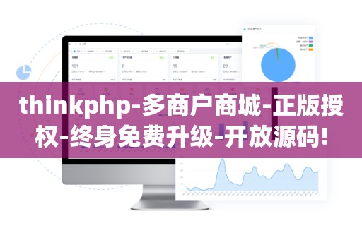 thinkphp-多商户商城-正版授权-终身免费升级-开放源码!