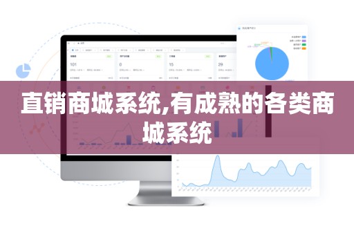 直销商城系统,有成熟的各类商城系统