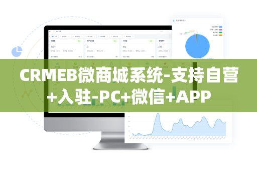 CRMEB微商城系统-支持自营+入驻-PC+微信+APP