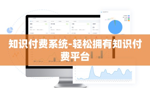 知识付费系统-轻松拥有知识付费平台