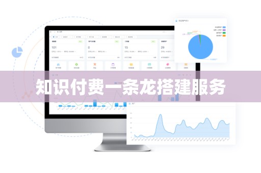 知识付费一条龙搭建服务