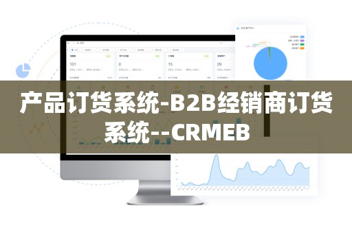 产品订货系统-B2B经销商订货系统--CRMEB