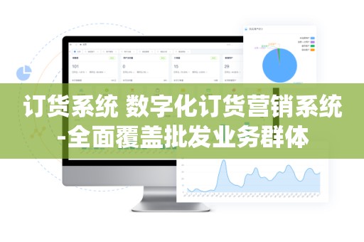 订货系统 数字化订货营销系统-全面覆盖批发业务群体