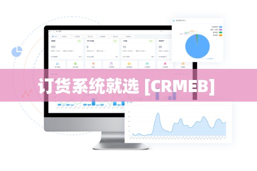 订货系统就选 [CRMEB] 
