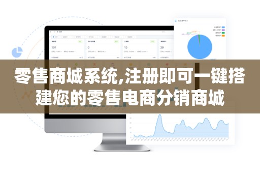 零售商城系统,注册即可一键搭建您的零售电商分销商城