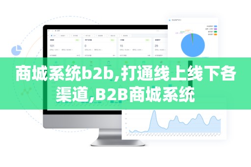 商城系统b2b,打通线上线下各渠道,B2B商城系统