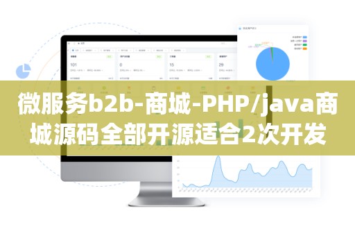 微服务b2b-商城-PHP/java商城源码全部开源适合2次开发