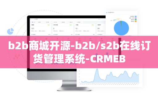 b2b商城开源-b2b/s2b在线订货管理系统-CRMEB