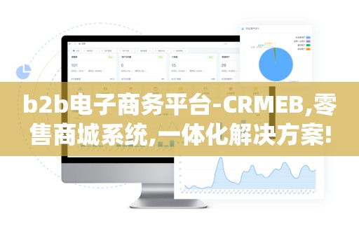 b2b电子商务平台-CRMEB,零售商城系统,一体化解决方案!