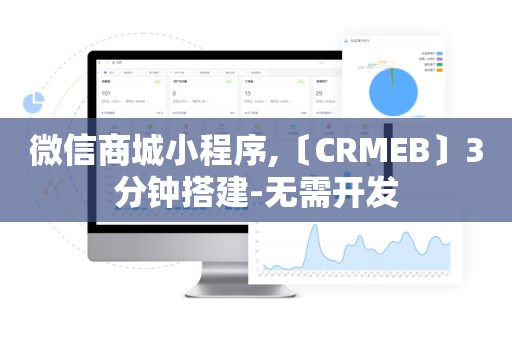 微信商城小程序,〔CRMEB〕3分钟搭建-无需开发
