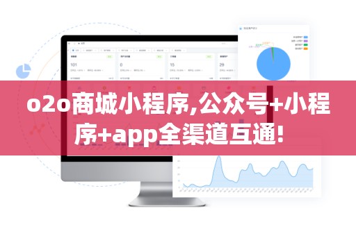 o2o商城小程序,公众号+小程序+app全渠道互通!