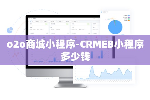 o2o商城小程序-CRMEB小程序多少钱