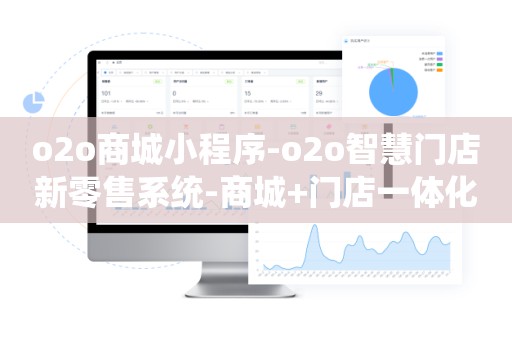 o2o商城小程序-o2o智慧门店新零售系统-商城+门店一体化
