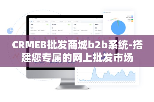 CRMEB批发商城b2b系统-搭建您专属的网上批发市场