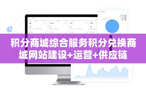 积分商城综合服务积分兑换商城网站建设+运营+供应链