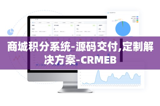商城积分系统-源码交付,定制解决方案-CRMEB