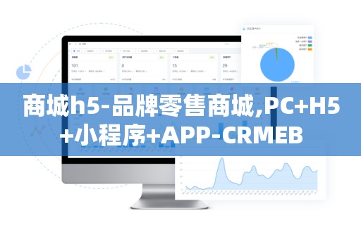 商城h5-品牌零售商城,PC+H5+小程序+APP-CRMEB