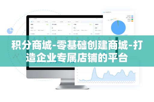 积分商城-零基础创建商城-打造企业专属店铺的平台