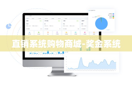 直销系统购物商城-奖金系统