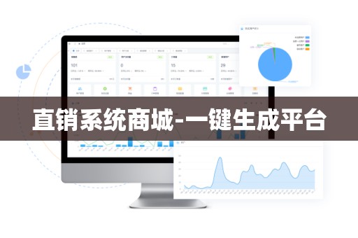 直销系统商城-一键生成平台